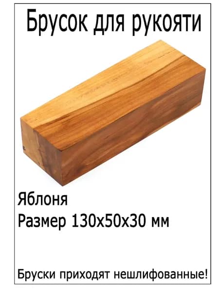 Ножевой брусок для творчества Яблоня