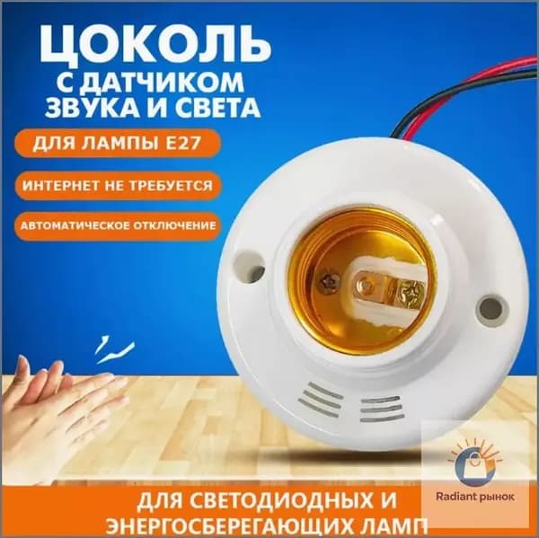 Датчик звука и света цоколь, E27