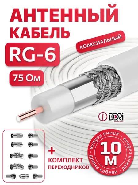 Коаксиальный телевизионный кабель DORI RG6 (10 м) + Антенный/телевизионный разъем (переходник F-гнездо-TV-штекер/гнездо угловой, переходник F-гнездо-F-гнездо, F-разъем RG6 д.20 мм)