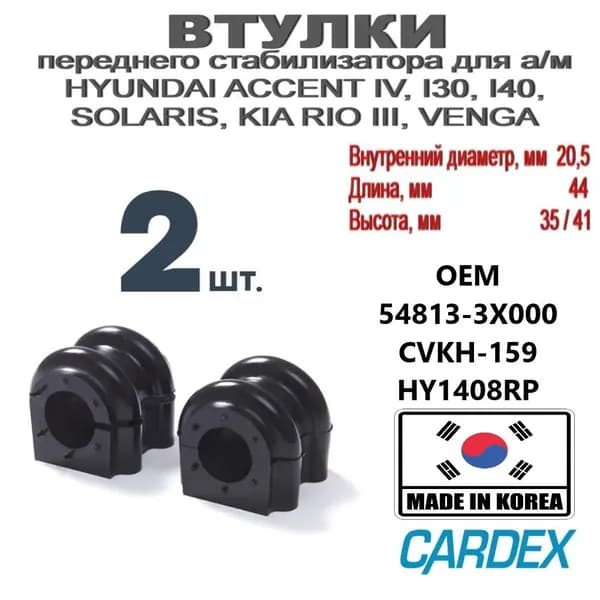 Втулка стабилизатора переднего 548133X000, GV0294, CVKH159. Комплект 2 шт. Хендай Солярис, Киа Рио, Велостер / Hyundai Solaris, Avante, Kia Rio