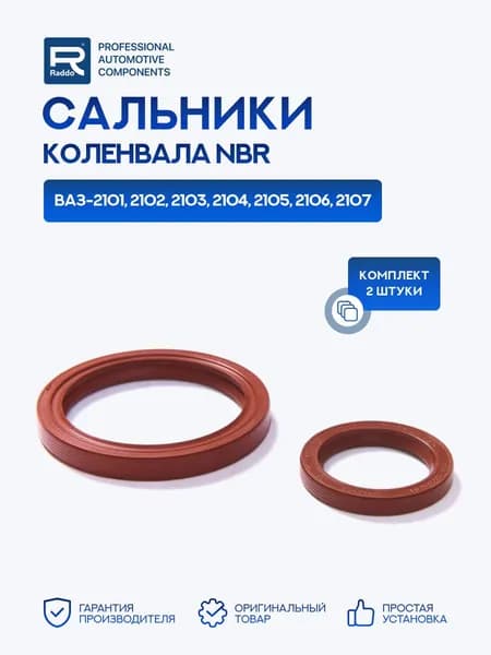 Сальники для а/м ВАЗ-2101 2102 2103 2104 2105 2106 2107 коленвала 2 шт., NBR