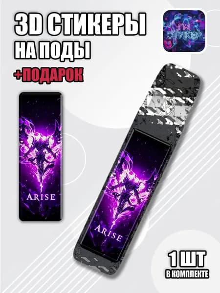 Наклейки на XROS 3D объемные, наклейки на подик Vaporesso, стикеры на XROS 2 3 4 5, кастом для электронки Сон Джин Ву (Sung Jin-Woo)