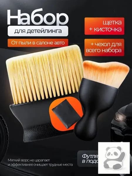Кисть для детейлинга, 2 шт.