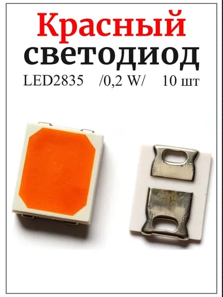 Светодиоты LED2835, красные,