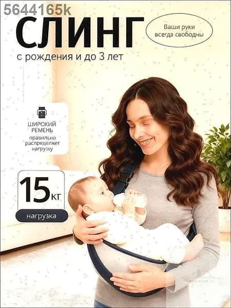 Слинг для новорожденных; Слинг переноска для детей;