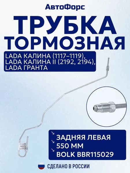 Трубка тормозная задняя левая 550 мм BOLK BBR115029 для LADA Калина / Гранта Седан, хэтчбек, универсал с барабанными тормозами