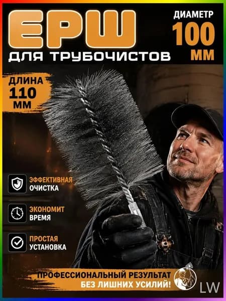ершик для чистки печных труб от сажи, размер 18,5 10 см, диаметр 100 мм, резьба М12, для очистки и удаления ржавчины