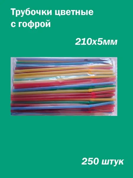 Трубочки для напитков цветные с гофрой 210х5 мм, 250шт