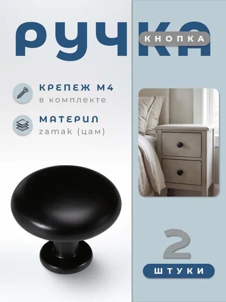Ручка-кнопка BRANTE RK.1419.28.BK комплект 2 штуки, ручка для шкафов, комодов, для кухонного гарнитура, для мебели