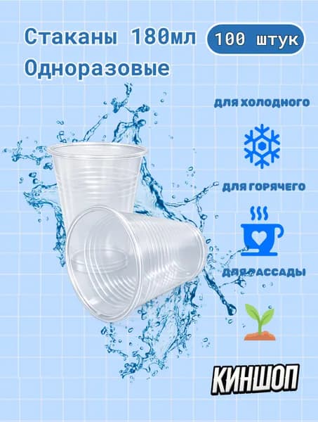 Стакан одноразовый 180мл 100шт