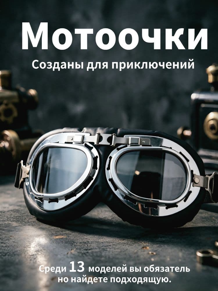 Мотоочки, цвет: медь
