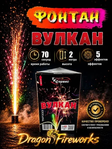 Фонтан "Вулкан" 2 метра, 70 сек, 5 эффектов, "ТК Сервис"