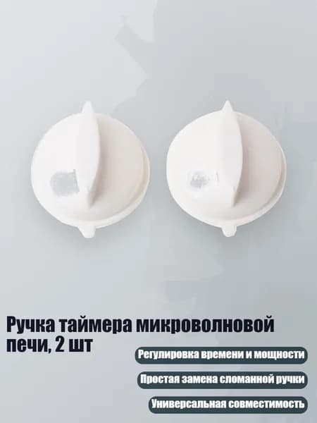 Ручка таймера микроволновой печи, 2 шт, Белый