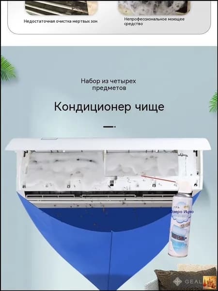 Полный комплект устройств для очистки кондиционеров, защитные мешки для сбора воды