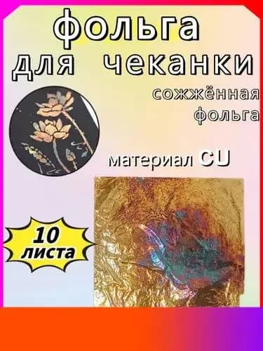 Фольга цветная для черчения, 10 лист., шт