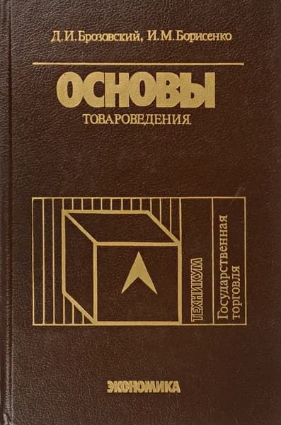 Основы товароведения