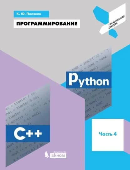 Программирование. Python. C++. Часть 4. Учебное пособие | Поляков Константин Юрьевич | Электронная книга