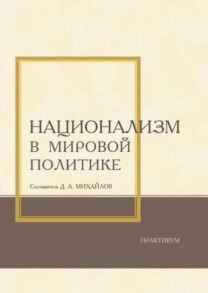 Национализм в мировой политике. Практикум | Михайлов Дмитрий | Электронная книга