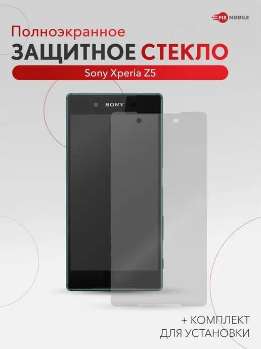 Защитное стекло Sony Xperia Z5