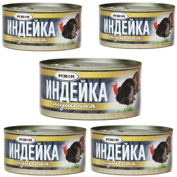 Индейка тушеная "РУЗКОМ" ГОСТ 325 гр. 5 шт.