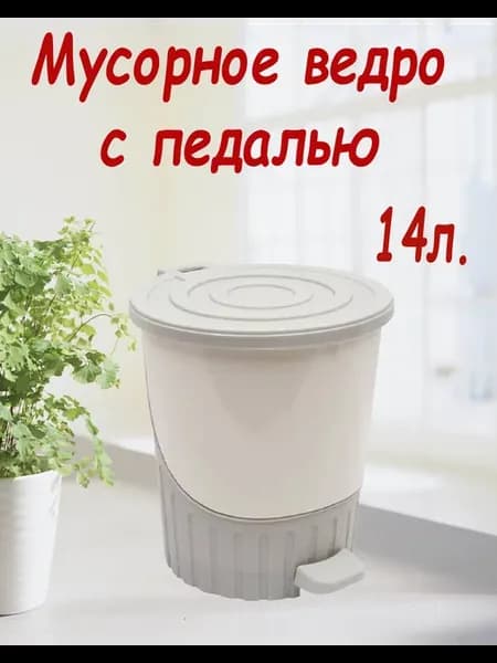 Ведро-контейнер для мусора с педалью и крышкой 14л