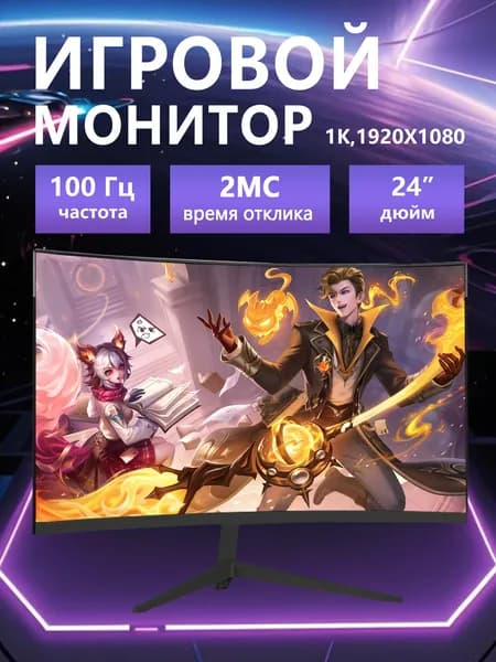 24" Монитор 100 герц, FULL-HD ,безрамочный, VA, 1920x1080, 100 Гц, Изогнутый экран, черный