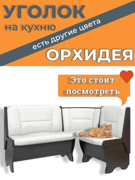 Кухонный уголок Орхидея Классик 150(110)x50x84 см, венге
