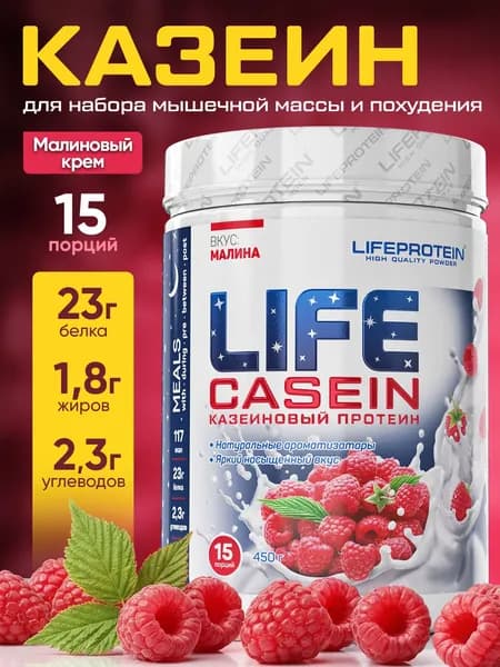 Мультикомпонентный протеин казеин мицеллярный с ВСАА Лайф Life Casein 1Lb, казеиновый белковый коктейль, "Малина со сливками", 450 гр,15 порций