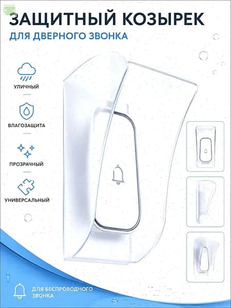 Звонок дверной IP67