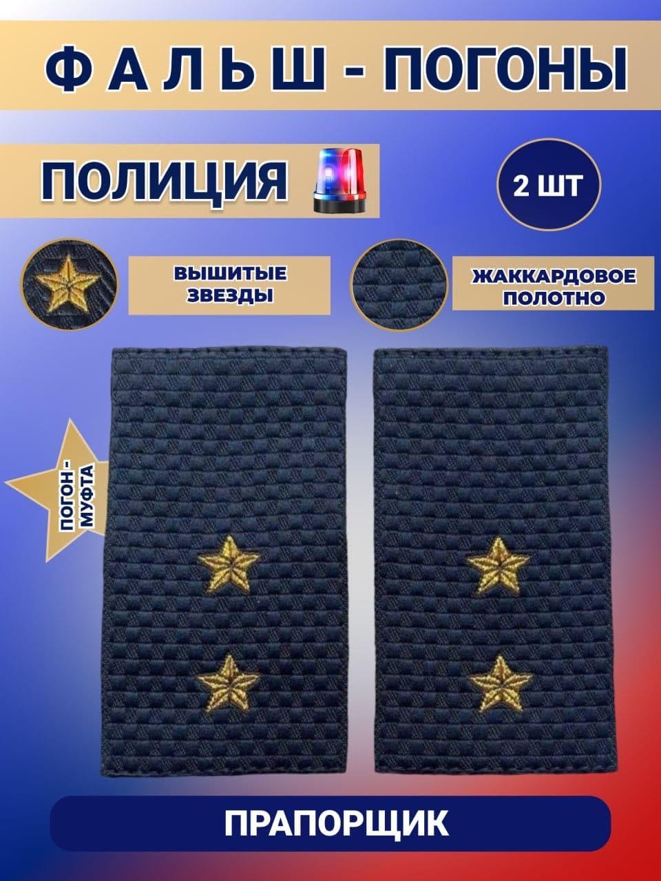 Фальш Погоны Муфта Полиции ОВД МВД Прапорщик, Жаккард, набор 2шт.