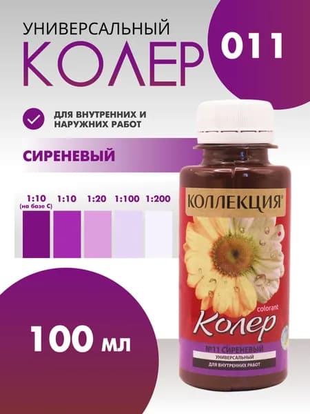 Колер универсальный 100 мл Коллекция - Сиреневый