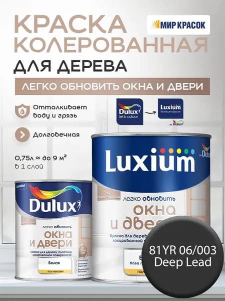 LUXIUM (DULUX) Легко Обновить - Окна и Двери колерованная краска для дерева, цвет: 81YR 06/003 (0.75 л)
