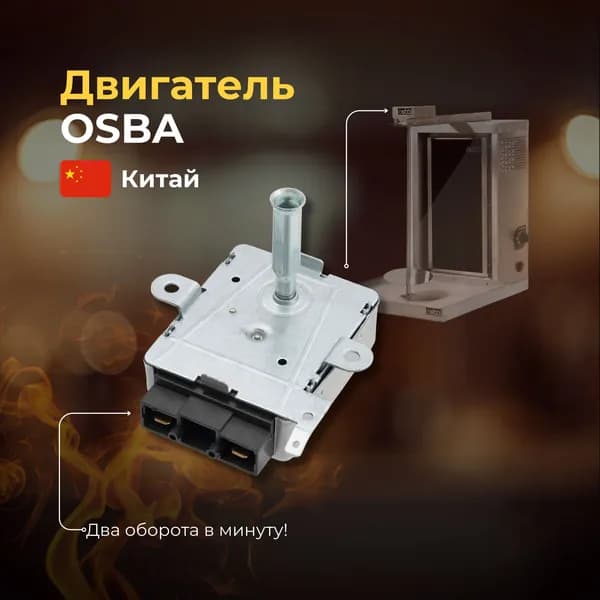 Двигатель OSBA