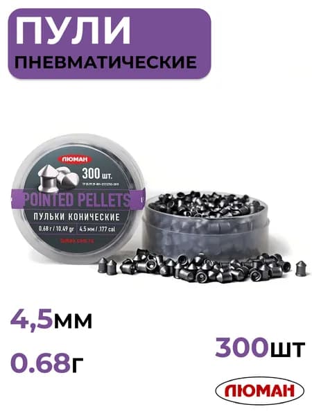 Пули для пневматики 4,5 мм ЛЮМАН Pointed pellets, 0,68г, 300 шт