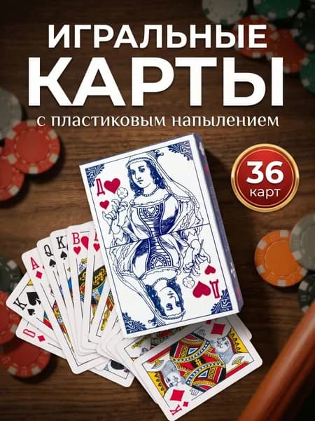 Карты игральные с пластиковым покрытием 1 колода 36 карт