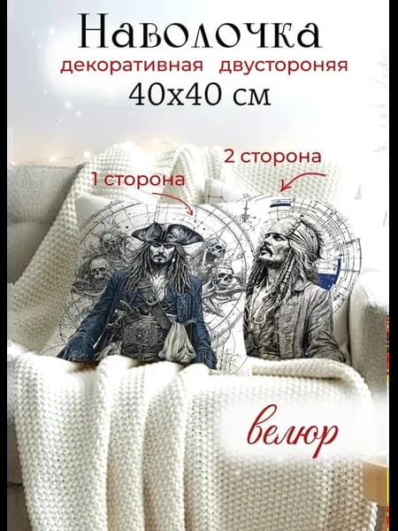 Декоративная наволочка 40x40 на подушку "Джек Воробей"
