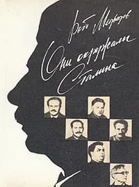 Они окружали Сталина | Медведев Рой Александрович