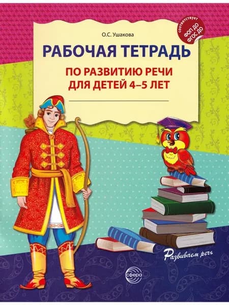 Рабочая тетрадь по развитию речи для детей 4-5 лет
