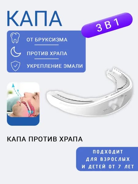 Силиконовая капа от храпа и скрежета зубов, прозрачная 6Y