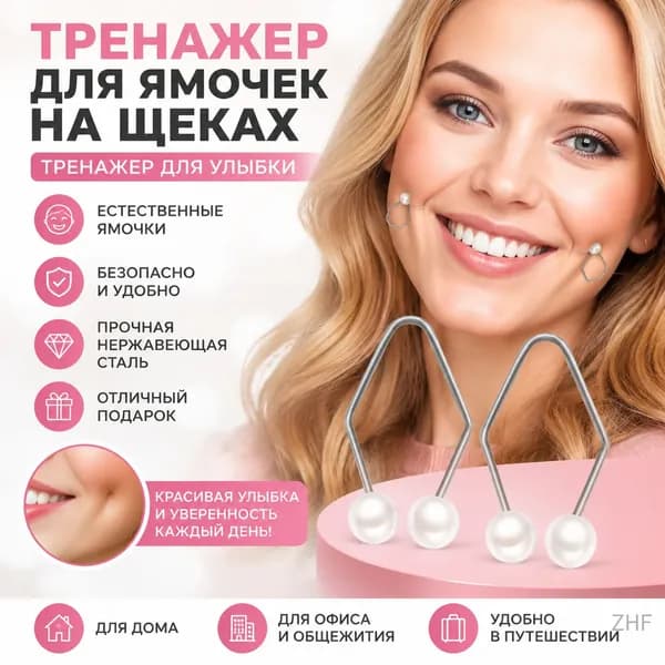 Тренажер для ямочек на щеках, тренажер для улыбки