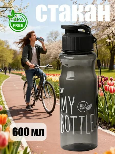 Спортивная бутылка, 600 мл