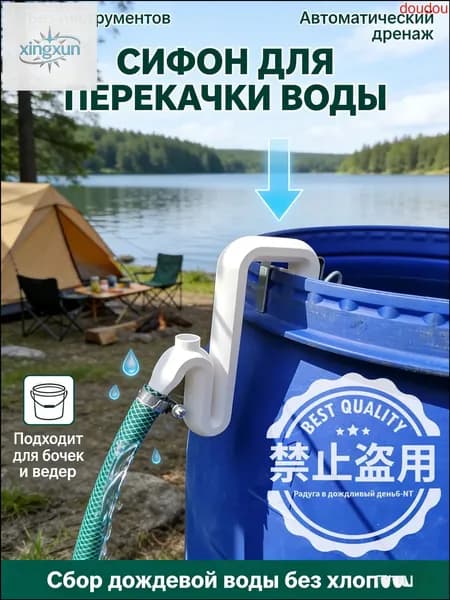 Комплект для автоматического дренажа и слива воды из бочки: защита фундамента от перелива дождевой воды; сифон с фиксатором без инструментов, набор 1 шт.