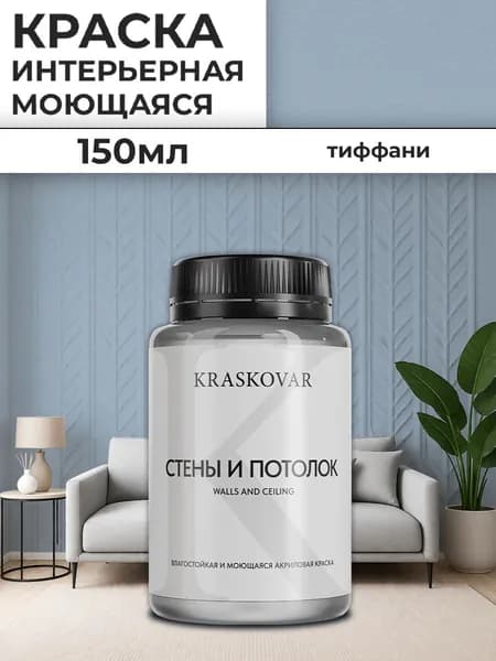 Краска интерьерная акриловая Kraskovar Для стен и потолка / Тиффани / 150 мл /влагостойкая моющаяся для стен и потолков
