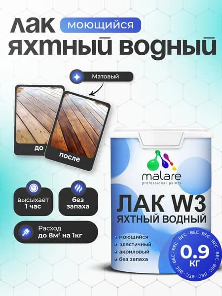 Яхтный лак Malare W3 для деревянных и минеральных поверхностей, водный без запаха быстросохнущий, прозрачный, матовый, 0.9 кг.