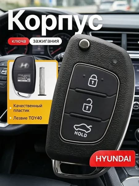Ключ зажигания, арт. Выкидной корпус ключа зажигания HYUNDAI Хендай Elantra Solaris Creta Santa Fe, 1 шт.
