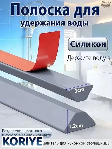 Порог для душа силиконовый серый 200х3х1.2 см, самоклеящаяся лента водоотталкивающая для ванной и кухни, гибкий бортик барьер для сбора воды, мягкий уплотнитель для пола и раковины