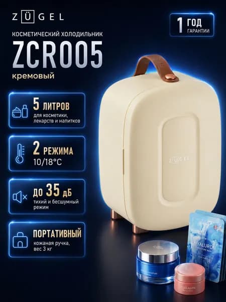 Косметический универсальный холодильник ZUGEL ZCR005, кремовый
