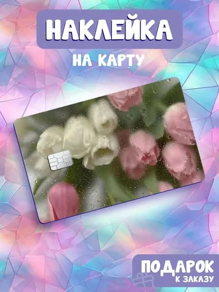 Цветы, Наклейка на банковскую карту