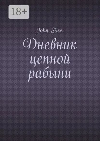 Дневник цепной рабыни | Silver John | Электронная книга