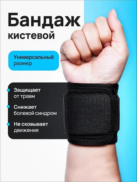 Защита запястья, размер: Универсальный